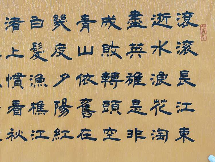 何守国 杨慎临江仙