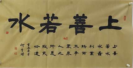 何守国 上善若水