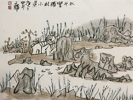 中国美协会员 ，著名文人画画家 丁晖明 国画