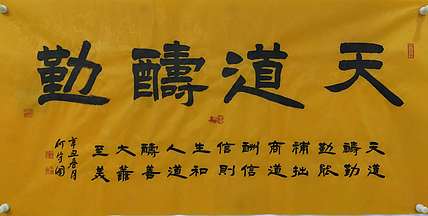 何守国 天道酬勤