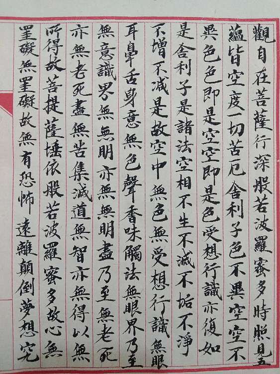 三骏堂 心经