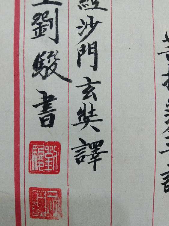 三骏堂 心经