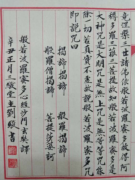三骏堂 心经