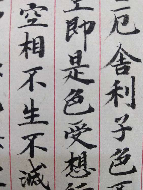 三骏堂 心经