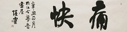 中国书法家协会会员 省书协评审委员会委员 张灵11