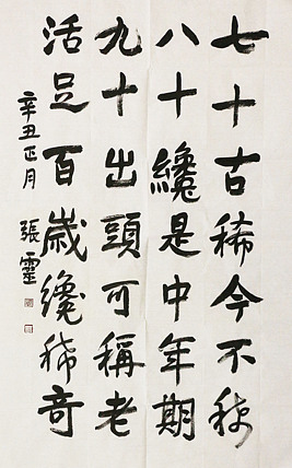 中国书法家协会会员 省书协评审委员会委员 张灵