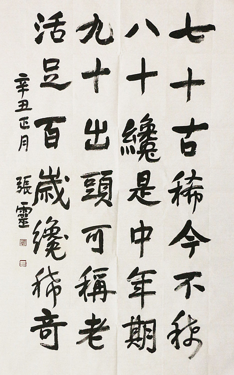 中国书法家协会会员 省书协评审委员会委员 张灵