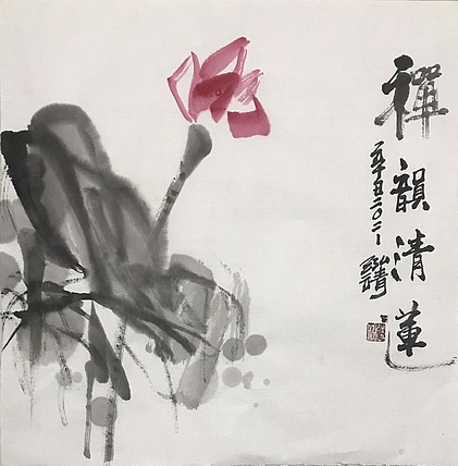 中国书画收藏家协会会员 泓靖 禅韵清莲