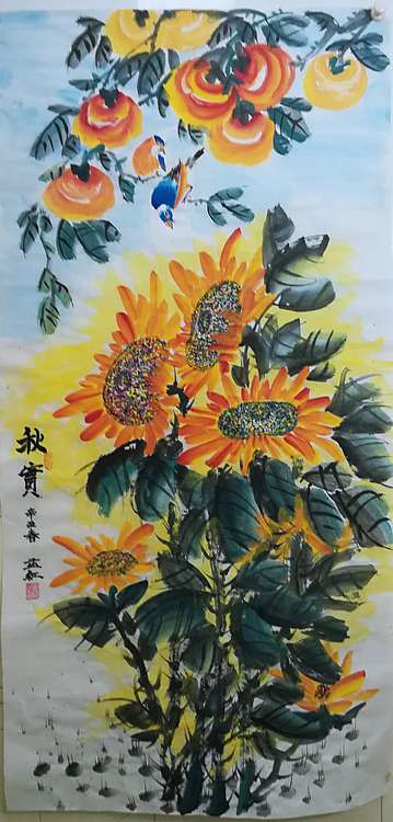 职业书画家 孟红 《秋实》