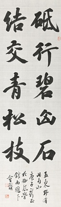 中书协会员 孟东野诗句 王会讲
