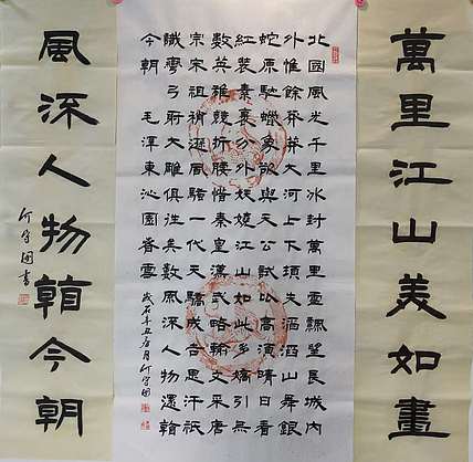何守国 中堂沁园春雪