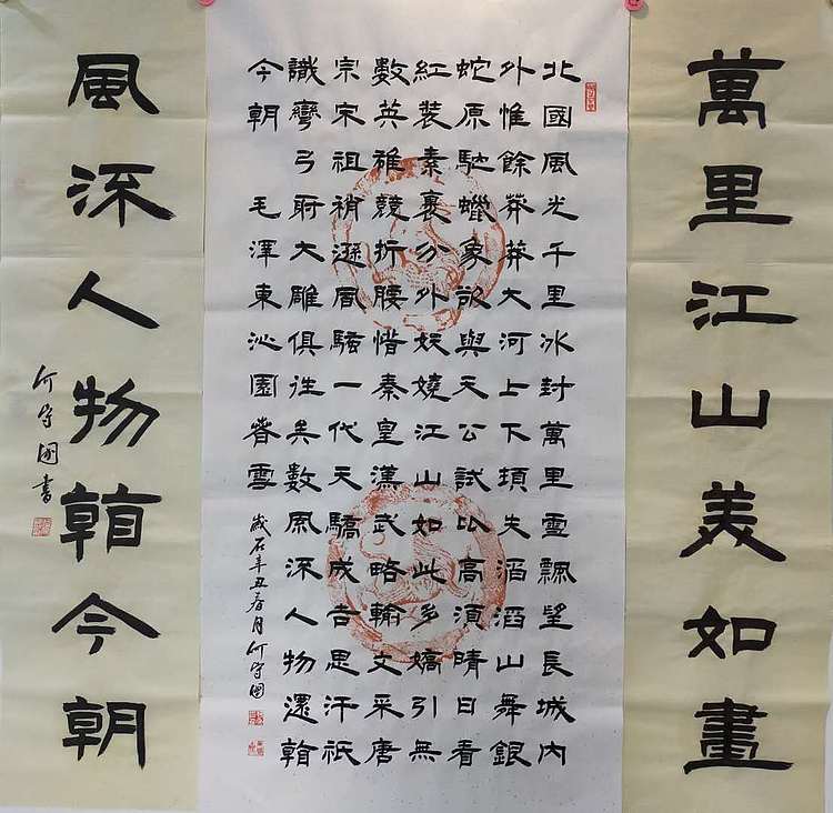 何守国 中堂沁园春雪