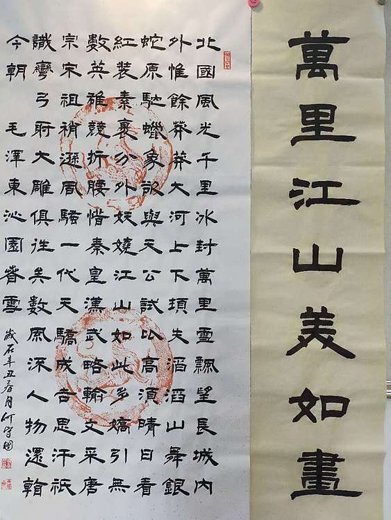 何守国 中堂沁园春雪