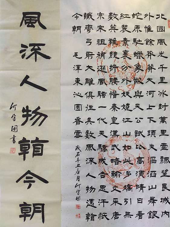 何守国 中堂沁园春雪