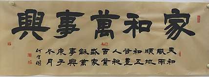 何守国 家和万事兴