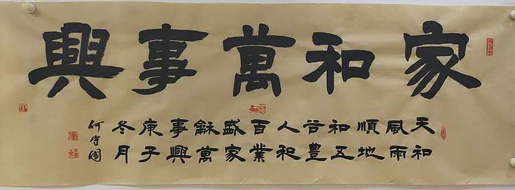 何守国 家和万事兴