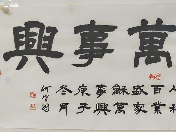 何守国 家和万事兴