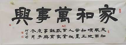 何守国 家和万事兴
