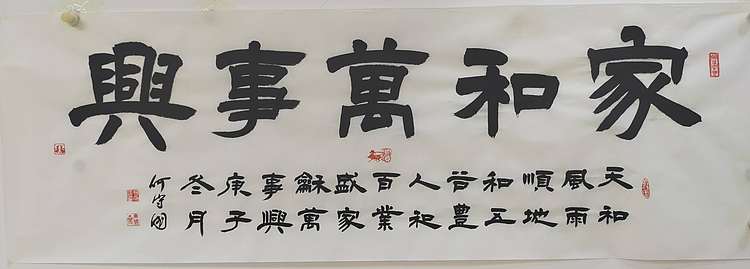 何守国 家和万事兴
