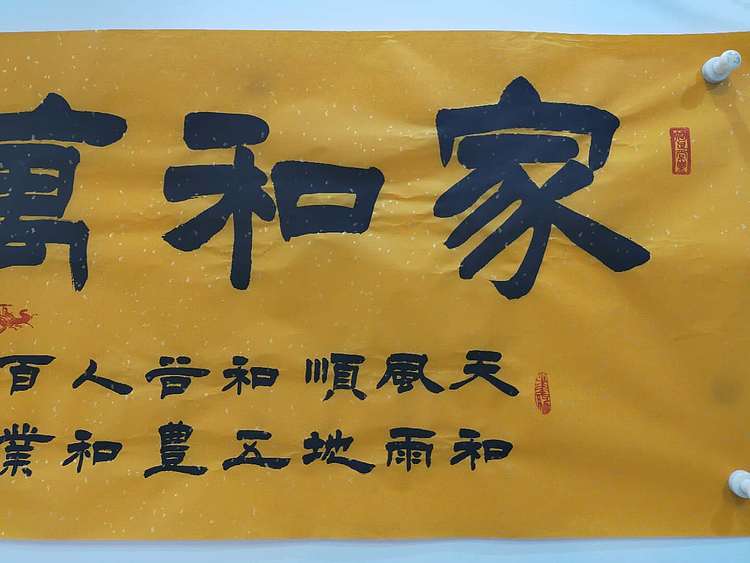 何守国 家和万事兴