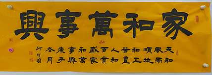 何守国 家和万事兴