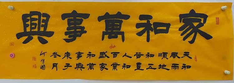 何守国 家和万事兴
