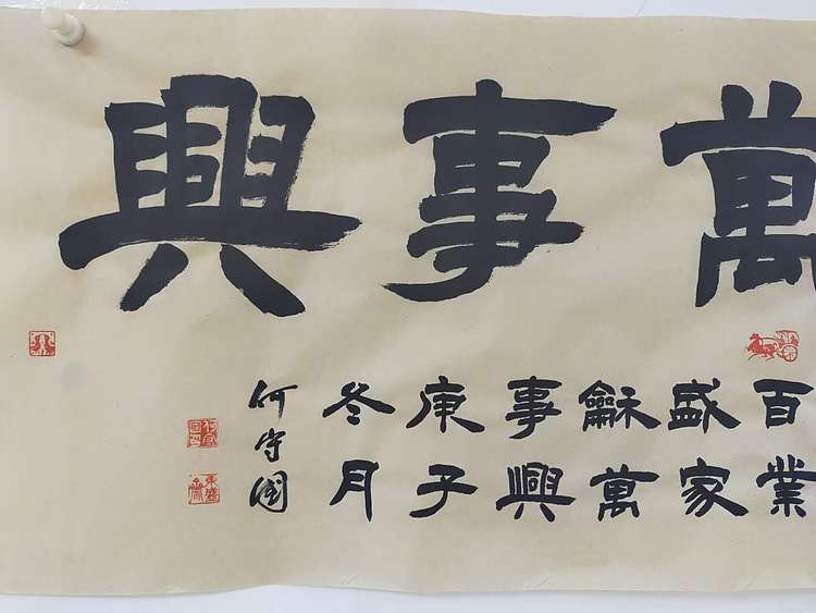 何守国 家和万事兴