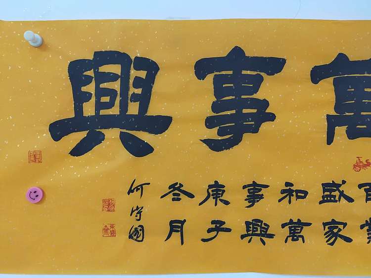 何守国 家和万事兴