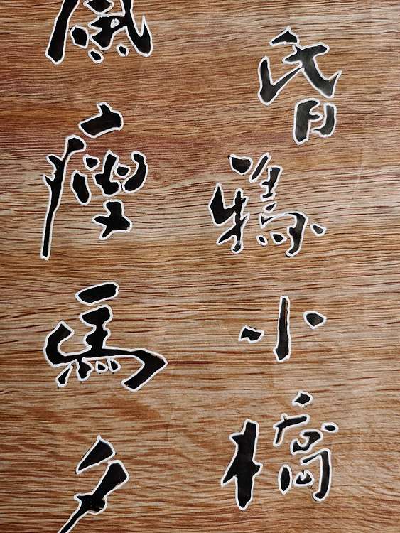 黄克 中硬协功力百佳  软硬兼施一枯藤