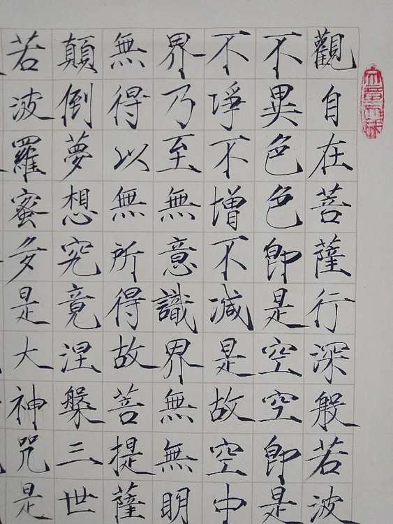 三骏堂 心经