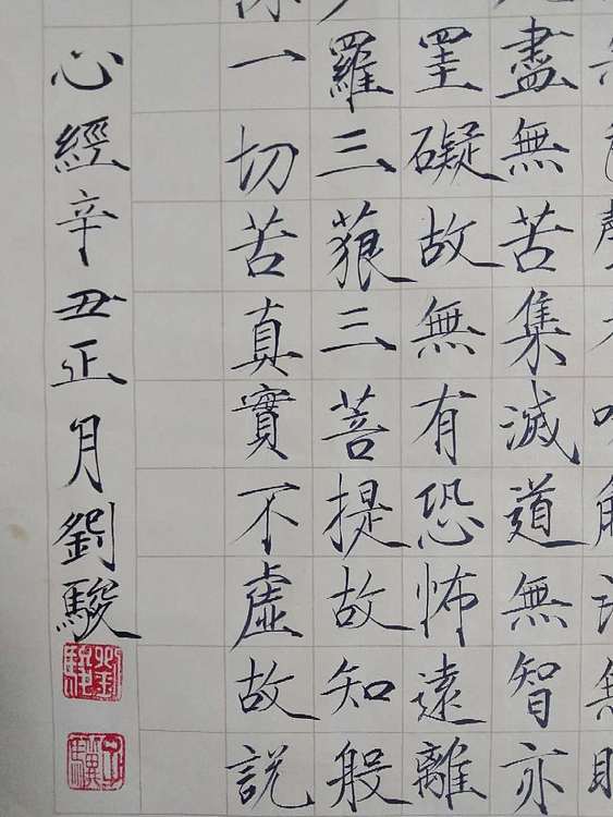 三骏堂 心经