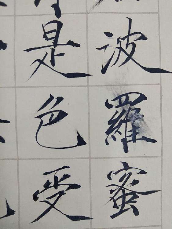 三骏堂 心经