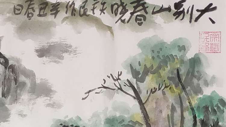芒砀山人 大别山春晓
