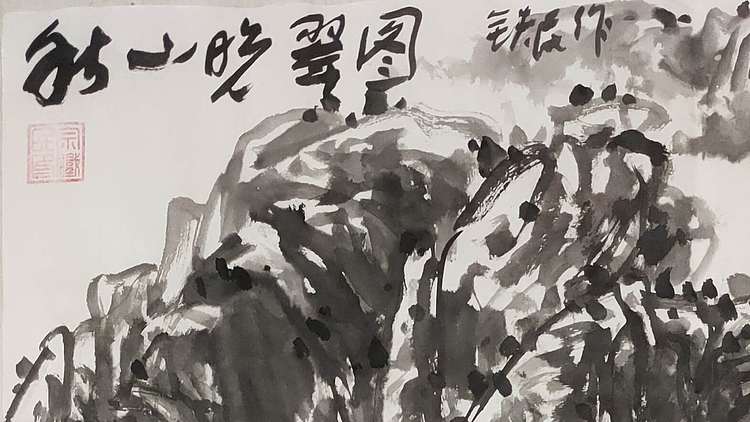 芒砀山人 秋山晚翠图