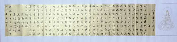 职业书画家 李天录 心经16