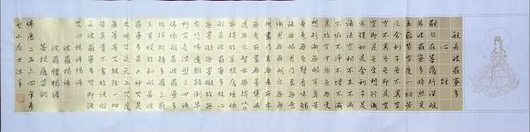 职业书画家 李天录 心经12