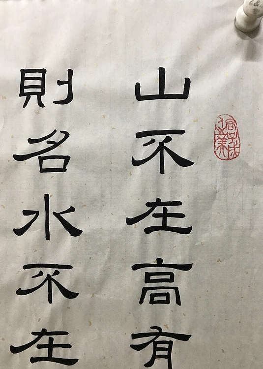 恒贤书法～刘禹锡～陋室铭