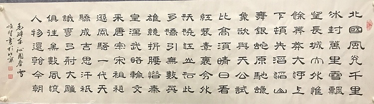 中国楹联协会会员恒贤～沁园春雪