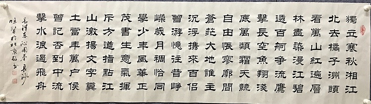 中国佛教书画院院士恒贤书法～沁园春长沙