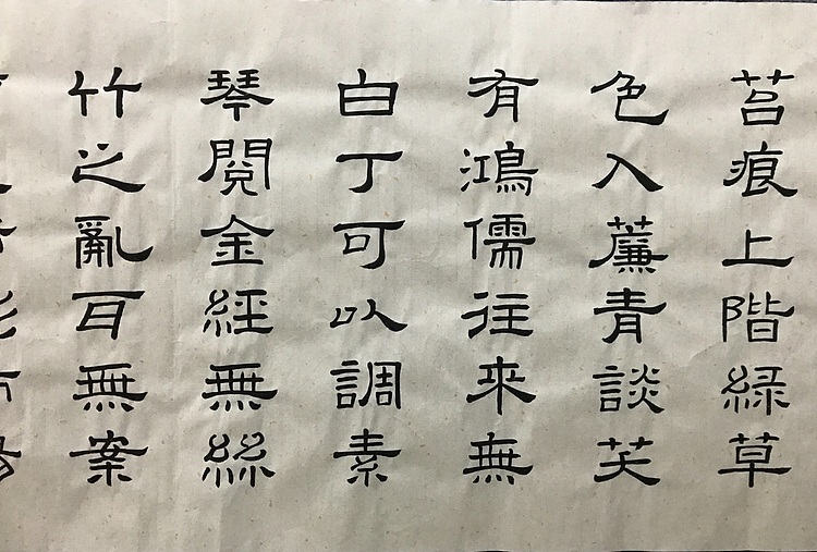 恒贤书法～刘禹锡～陋室铭