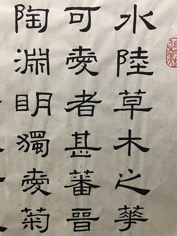 中国楹联协会会员恒贤～爱莲说