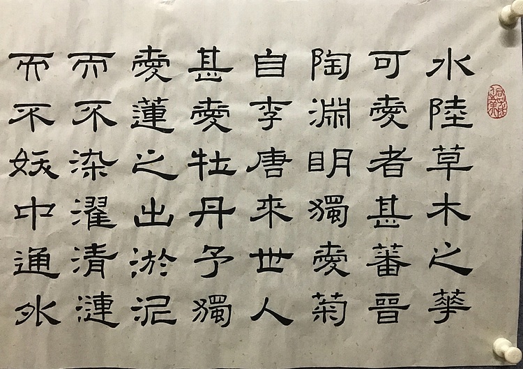 中国楹联协会会员恒贤～爱莲说