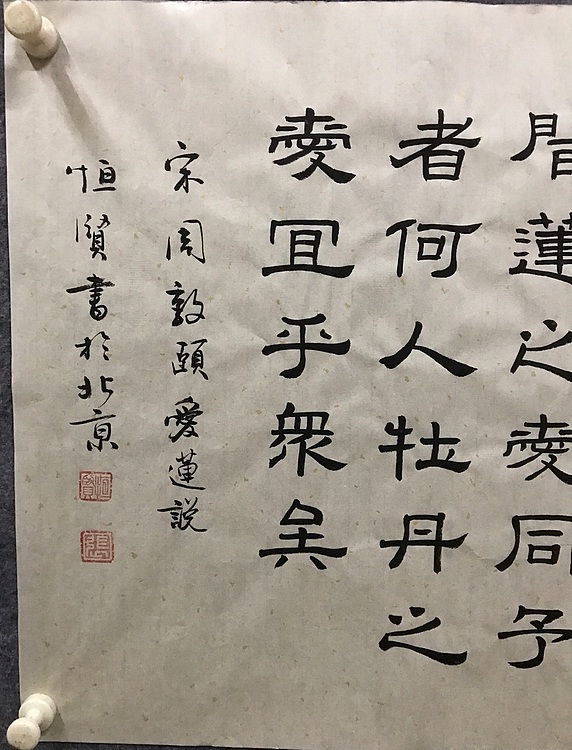中国楹联协会会员恒贤～爱莲说