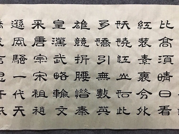 中国楹联协会会员恒贤～沁园春雪