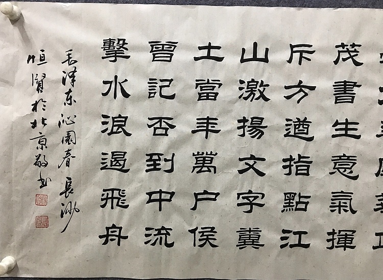 中国佛教书画院院士恒贤书法～沁园春长沙