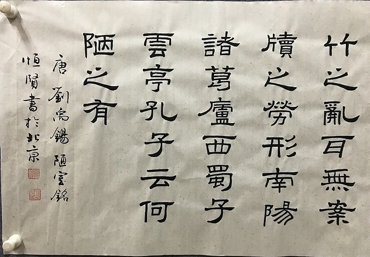 恒贤书法～刘禹锡～陋室铭