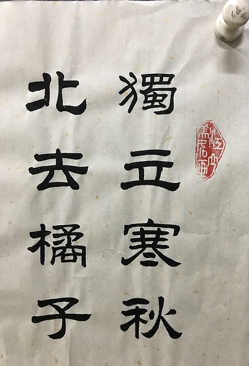中国佛教书画院院士恒贤书法～沁园春长沙