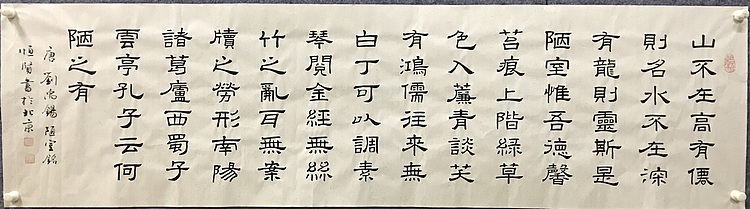 恒贤书法～刘禹锡～陋室铭