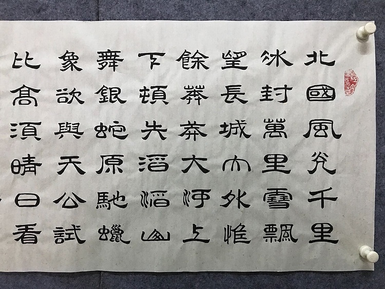 中国楹联协会会员恒贤～沁园春雪