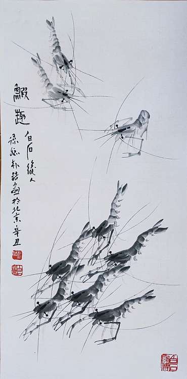 70 名家后裔&mdash;&mdash;白石孙媳 朴喆 虾趣图 带合影